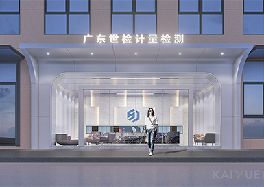 多元化品質(zhì)空間--廣東世檢辦公樓裝修項(xiàng)目