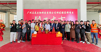 喜訊丨名花生物研發(fā)樓裝修項(xiàng)目開(kāi)工儀式今天隆重舉行